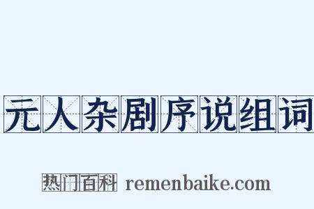 元人杂剧序说组词是什么意思的图片